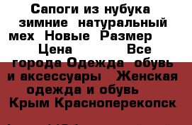 Сапоги из нубука, зимние, натуральный мех. Новые! Размер: 33 › Цена ­ 1 151 - Все города Одежда, обувь и аксессуары » Женская одежда и обувь   . Крым,Красноперекопск